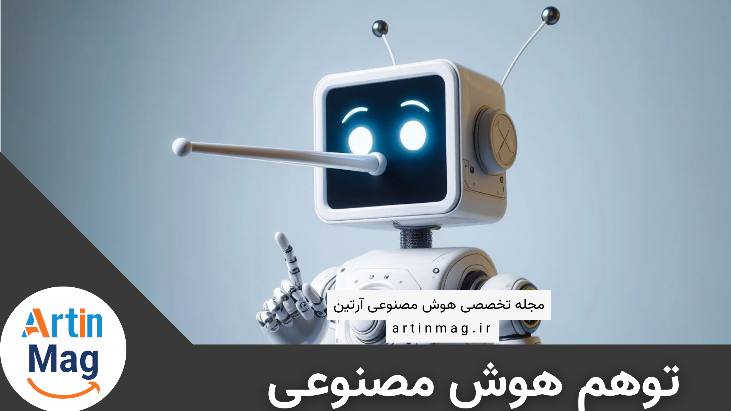 مجله آرتین - artinmag - شرکت آرتین - توهم هوش مصنوعی - Hallucination