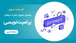 اصل سوم پرامپت‌نویسی: فرمت مناسب، نتیجه مناسب - قسمت سوم