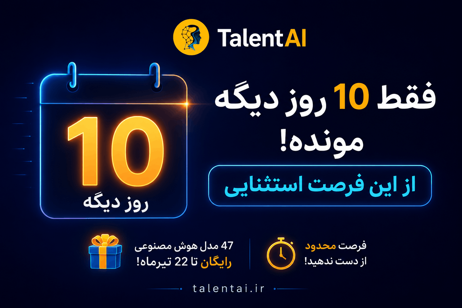 تنها ۱۰ روز تا پایان فرصت استفاده رایگان از ۴۷ مدل هوش مصنوعی در TalentAI باقی مانده است.