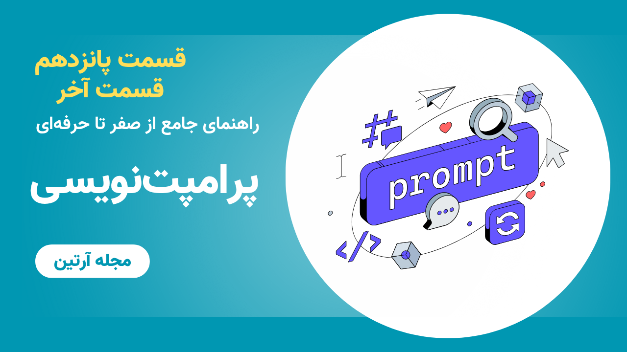 مجله آرتین - شرکت آرتین - artinmag - هوش گستر فردا آرتین - پرامپت نویسی - هوش مصنوعی