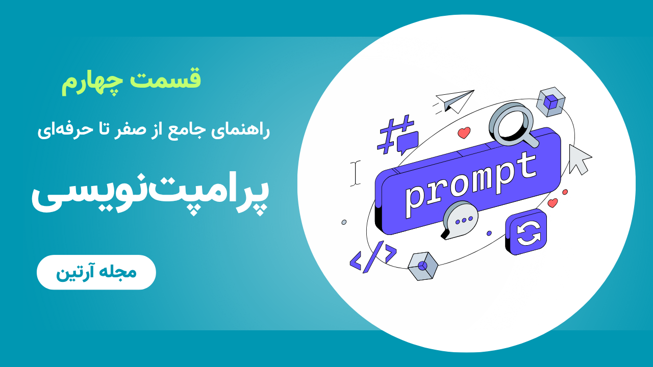 مجله آرتین - اصول پرامپت نویسی - artinmag