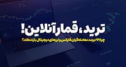 ترید، قمار آنلاین! / چرا ۹۹ درصد معامله‌گران فارکس و ارزهای دیجیتال بازنده‌اند؟