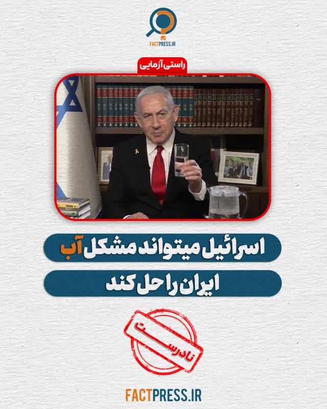 اسرائیل ایران بحران آب کم آبی نتانیاهو