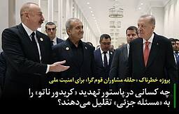 پزشکیان در آستانه شروع جنگ جدید! / ردپای تروریست های نفوذی آذربایجان در دولت!