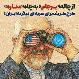 از چاله«برجام» به چاه «مناره» / طرح ظریف برای ضربه ای دیگر به ایران!