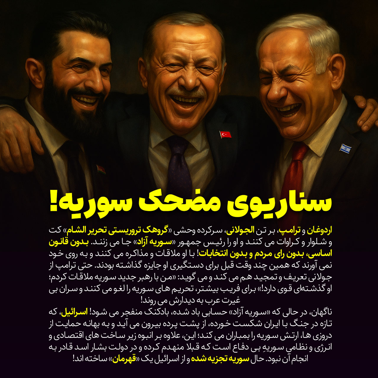 سوریه اسرائیل جولانی اردوغان آمریکا ترامپ تروریست