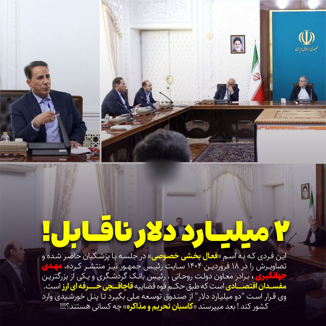دولت پزشکیان مهدی جهانگیری مفسد اقتصادی