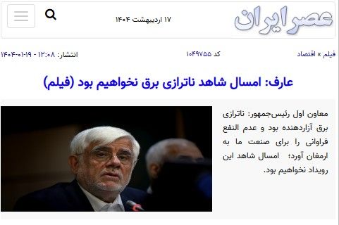 عارف دولت پزشکیان قطعی برق
