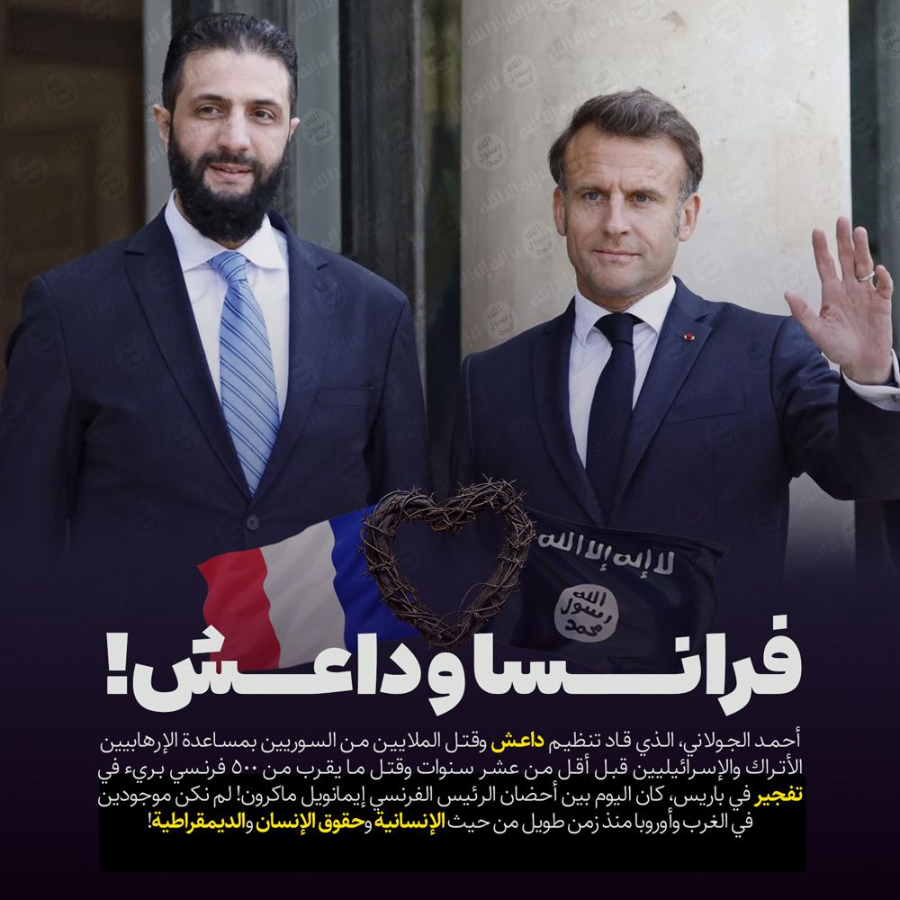 فرنسا داعش الجولانی ماکرون أوروبا الغرب الإرهاب حقوق الإنسان