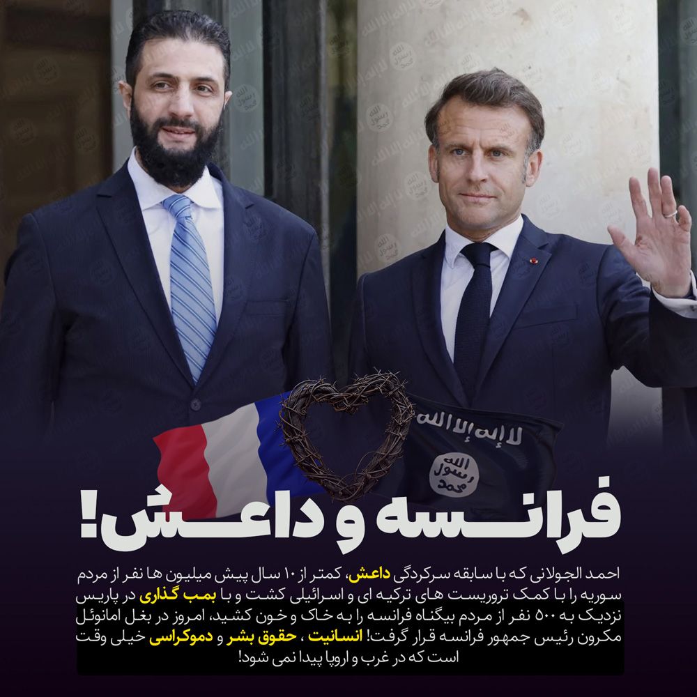فرانسه داعش الجولانی مکرون اروپا غرب تروریسم حقوق بشر