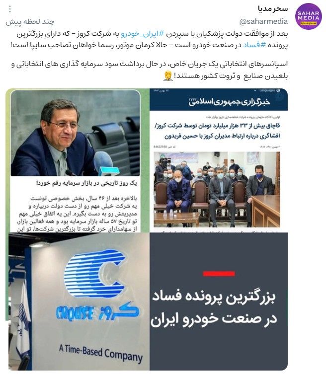 ایران خودرو کروز فساد