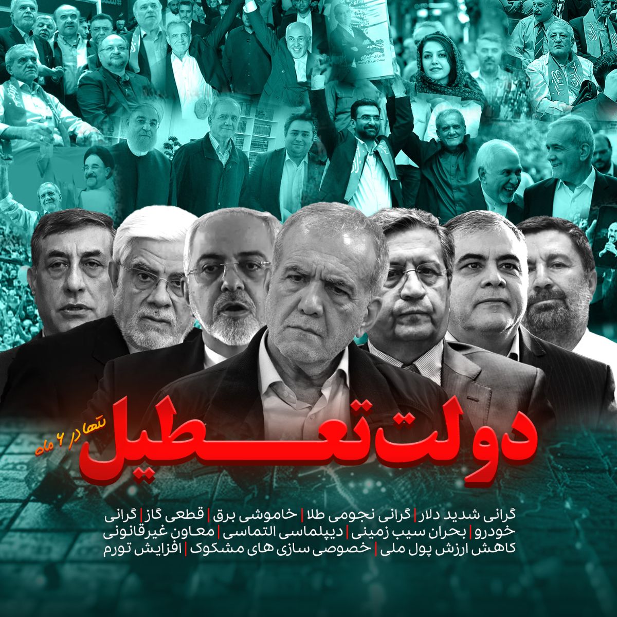 دولت تعطیل دولت پزشکیان