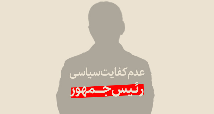 عدم کفایت سیاسی رئیس جمهور - استیضاح رئیس جمهور - دولت