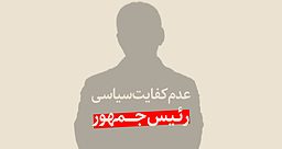 عدم کفایت سیاسی رئیس جمهور!