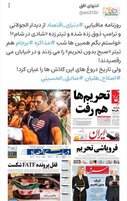 ذوق زدگی «دنیای اقتصاد» برای جولانی و تروریست های آمریکا!