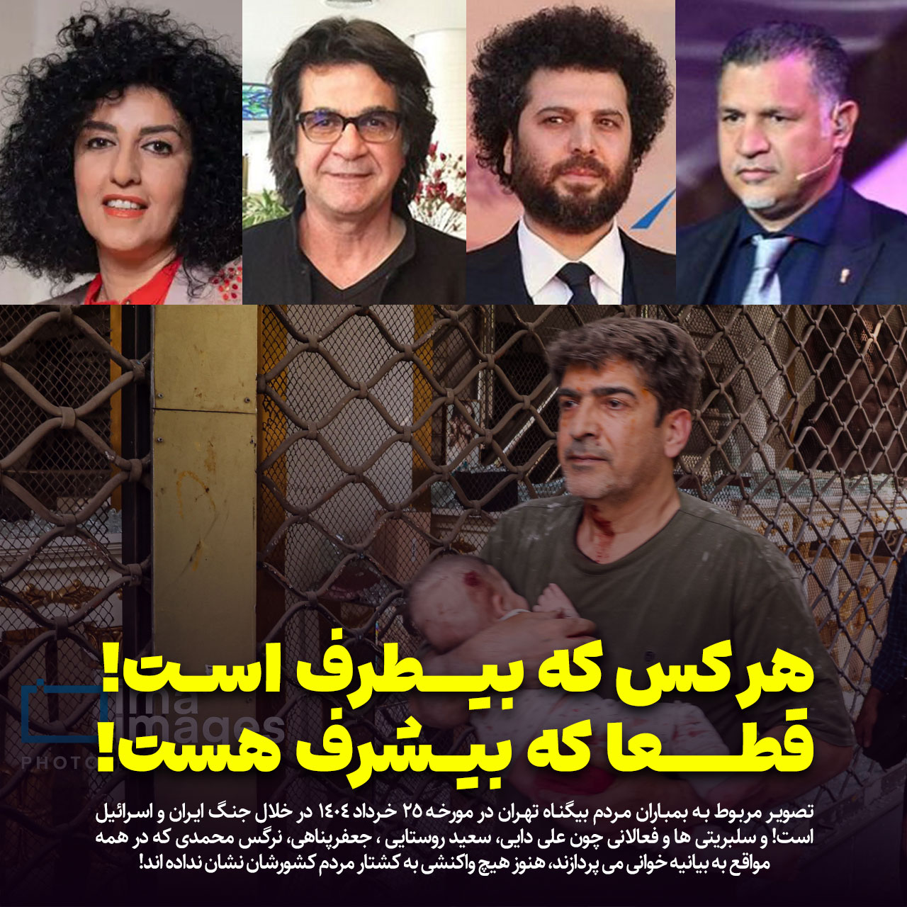 سلبریتی علی دایی سعید روستایی جعفر پناهی نرگس محمدی جنگ اسرائیل