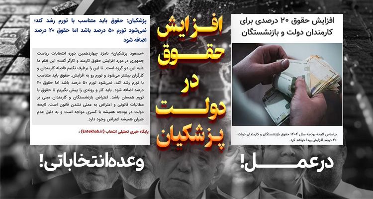 افزایش حقوق کارگران پزشکیان