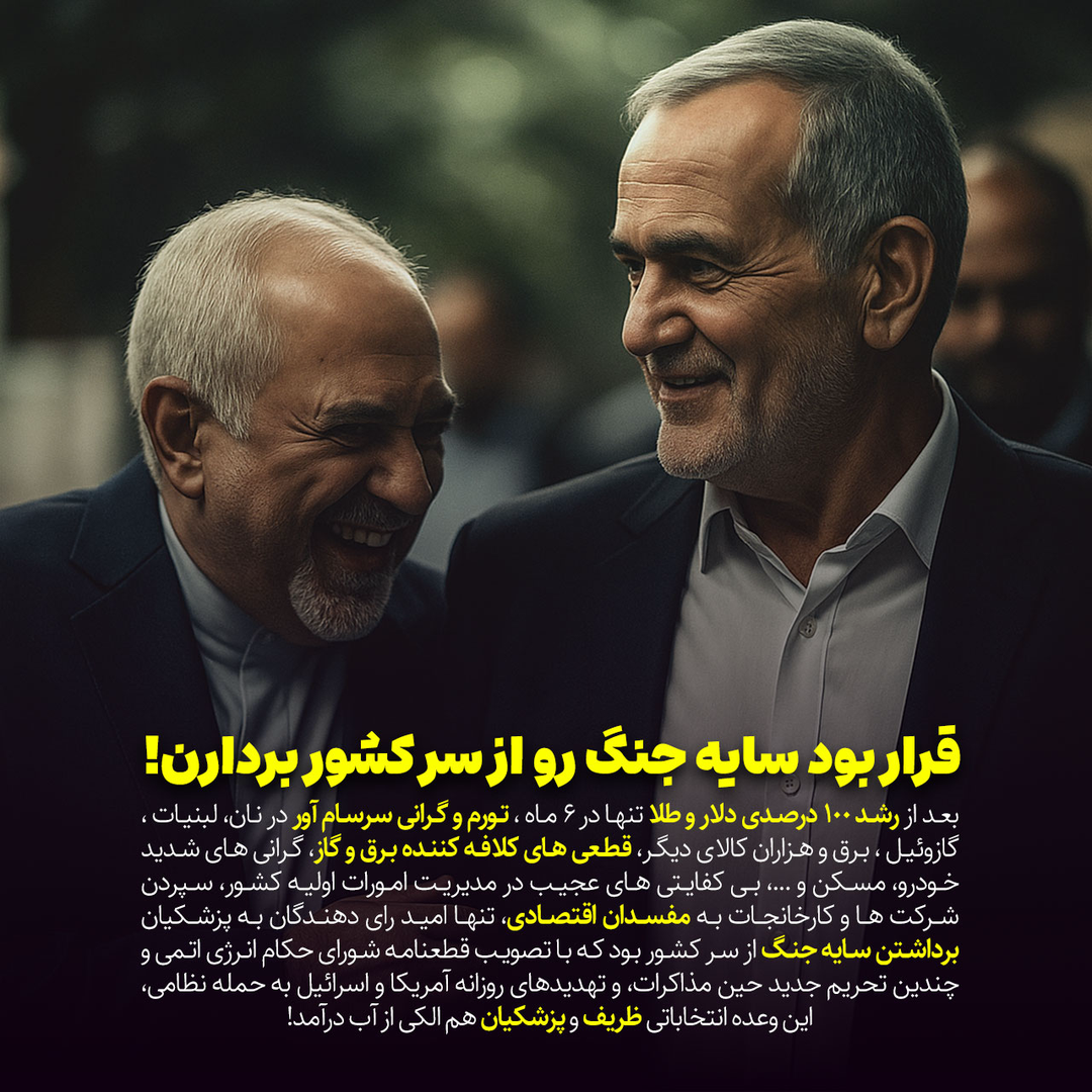 ظریف پزشکیان جنگ ایران اسرائیل