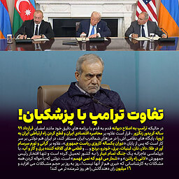 کریدور زنگزور، تفاوت ترامپ و پزشکیان را نشان داد!