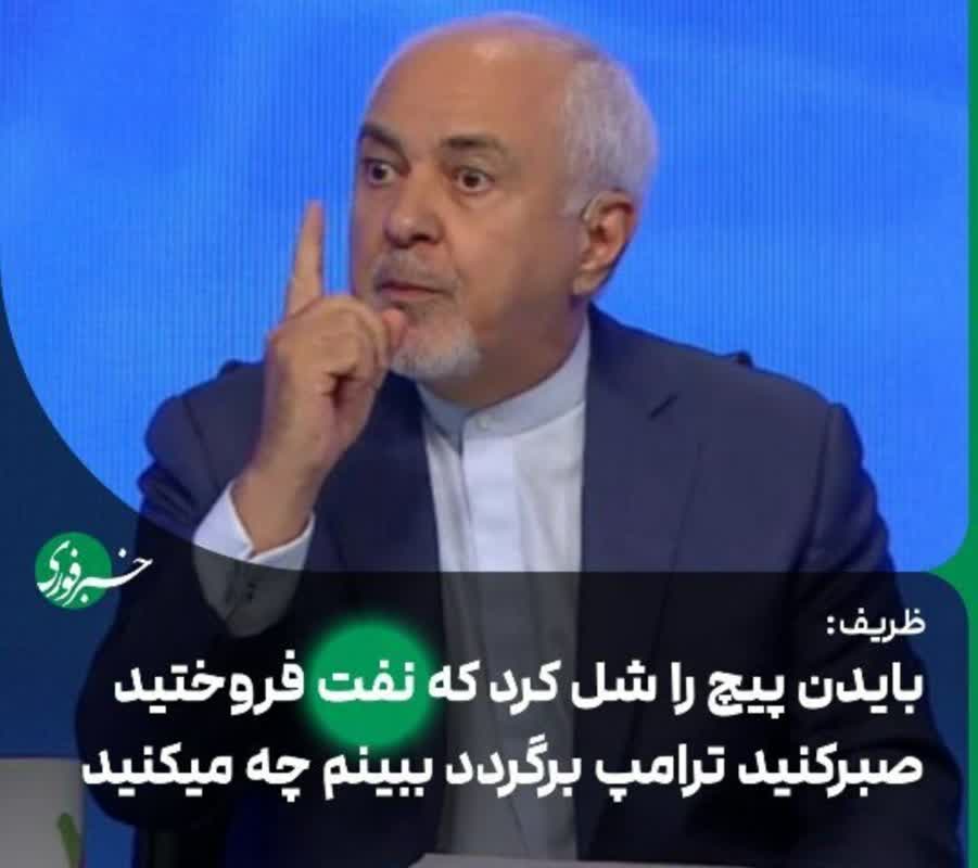 افشای یک دروغ دیگر از ظریف!