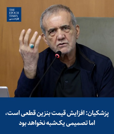 حرکت رونالدینیویی پزشکیان با گرانی بنزین!