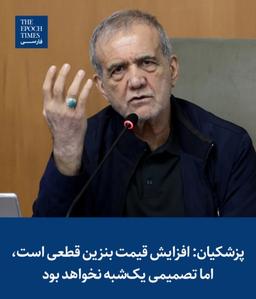 حرکت رونالدینیویی پزشکیان با گرانی بنزین!