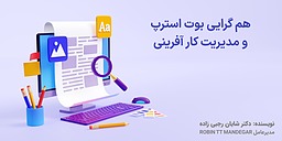 هم گرایی شرکت‌های بوت استرپ و مدیریت کارآفرینی