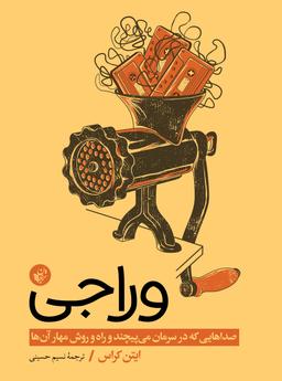 گلچین بخش های درخشان کتاب وراجی