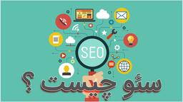 اهمیت و جایگاه سئو سایت