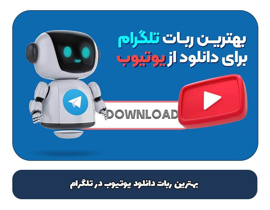 بهترین ربات دانلود یوتیوب در تلگرام