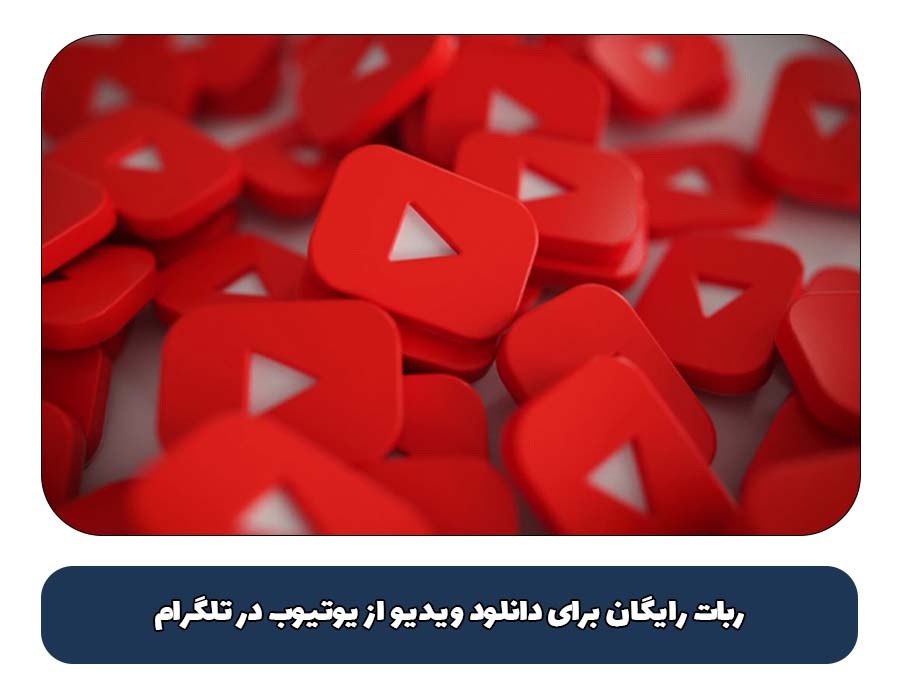 ربات رایگان برای دانلود ویدیو از یوتیوب در تلگرام