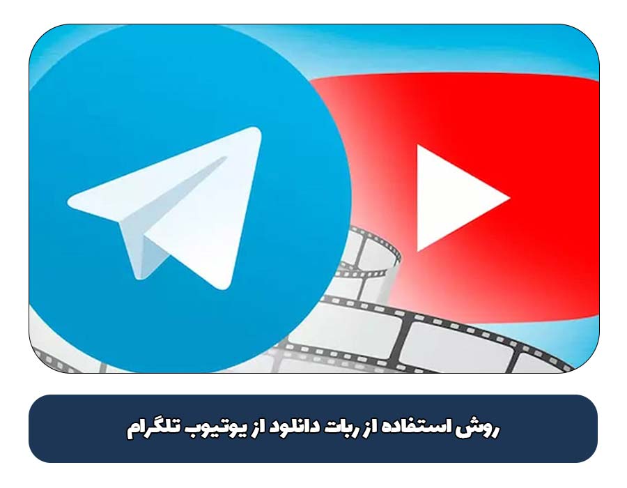 روش استفاده از ربات دانلود از یوتیوب تلگرام