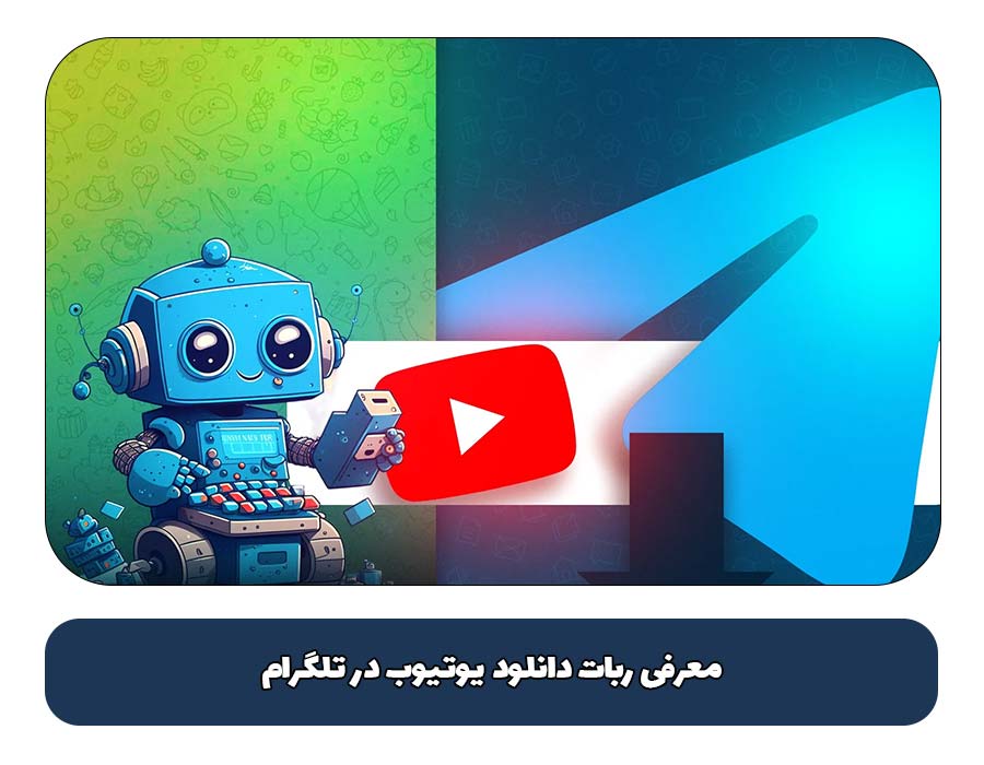 معرفی ربات دانلود یوتیوب در تلگرام