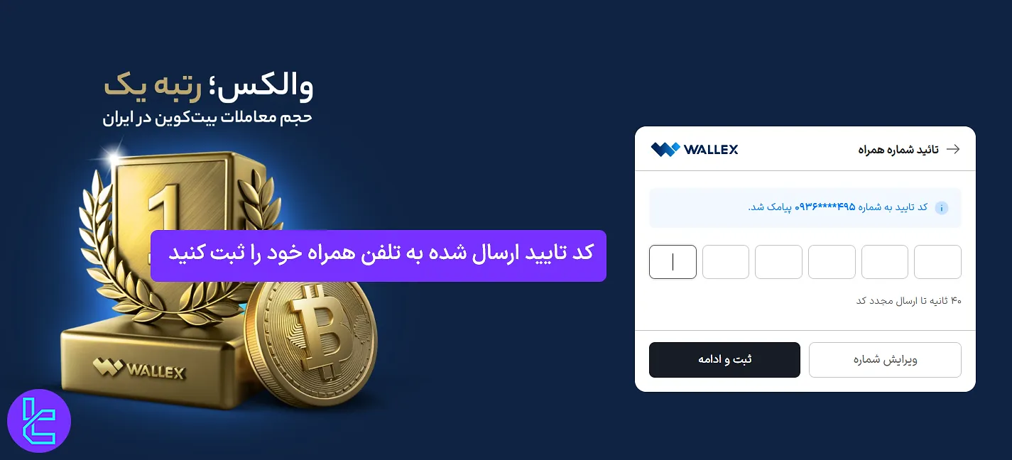تأیید شماره تلفن برای ادامه فرآیند افتتاح حساب والکس