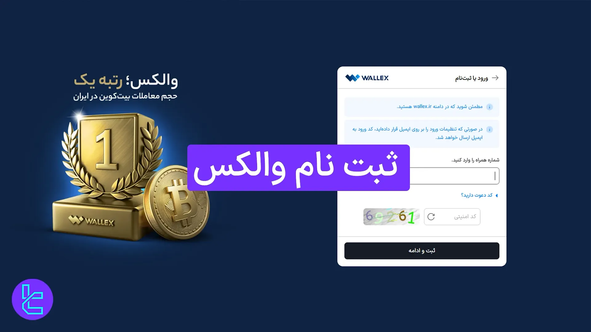 ساخت حساب والکس در شش مرحله