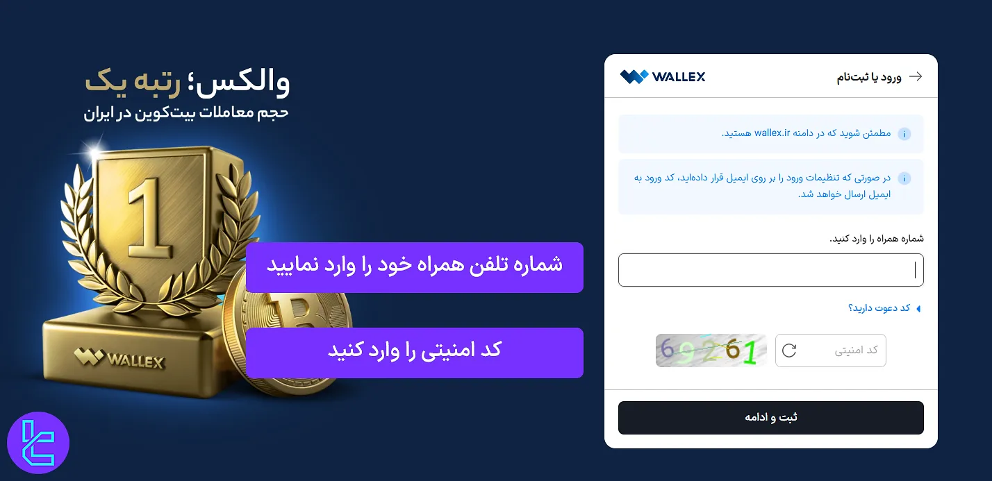 وارد کردن شماره موبایل در عضویت در صرافی والکس