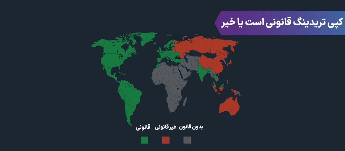 بررسی قانونی بودن کپی ترید در سطح بین‌الملل