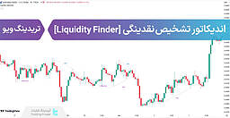 اندیکاتور تشخیص نقدینگی (Liquidity Finder) در تریدینگ ویو - رایگان | تریدینگ فایندر