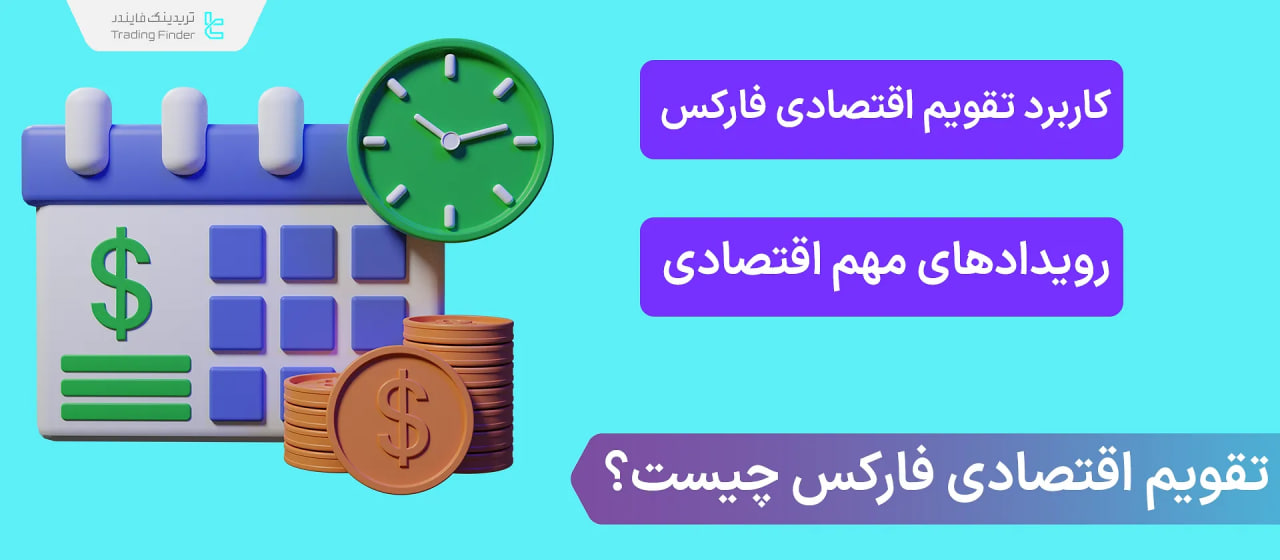 تقویم اقتصادی فارکس (Calendar Economic Forex)، ابزاری برای اطلاع از آخرین اخبار و گزارشات اقتصادی است