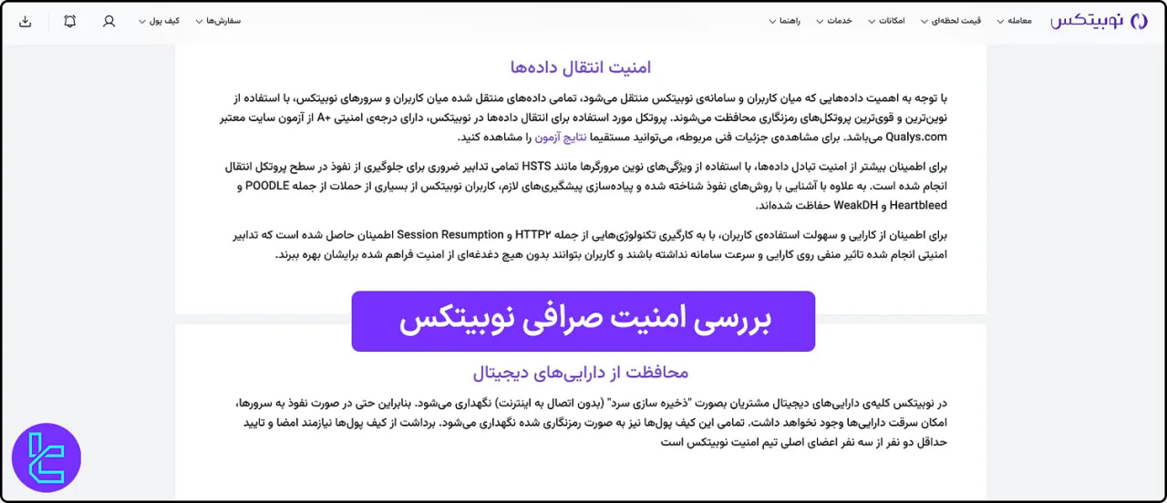 بررسی راهکارهای امنیتی نوبیتکس برای حفاظت از دارایی‌های کاربران