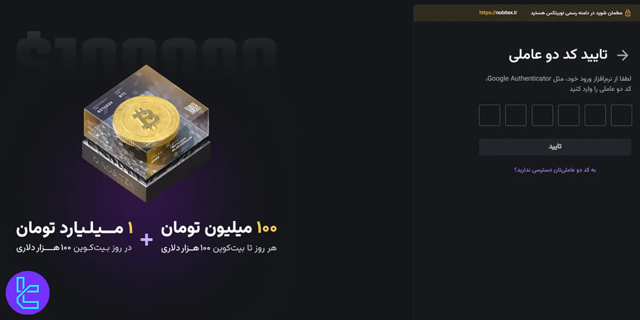 با فعال‌سازی 2FA، امنیت حساب نوبیتکس خود را به شکل چشمگیری افزایش دهید