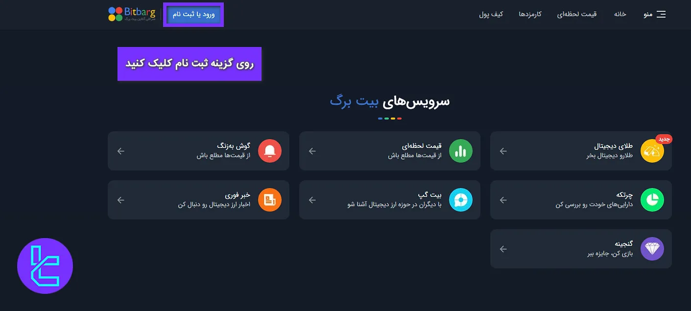 روی گزینه «ورود یا ثبت نام» کلیک کنید تا روند ثبت نام در بیت برگ را آغاز نمایید