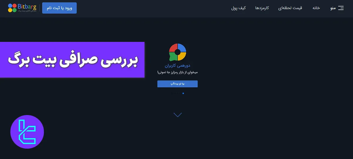 بیت برگ یک صرافی دانش بنیان است که در سال 1397 تاسیس شد