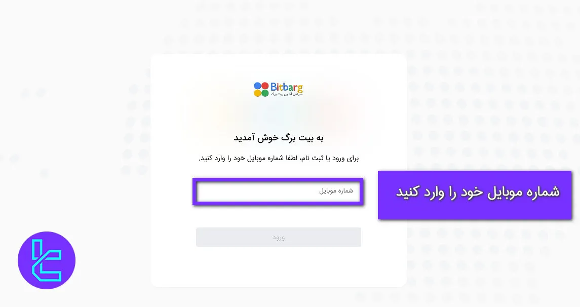 شماره موبایل خود را در این صفحه از ثبت نام بیت برگ وارد کنید