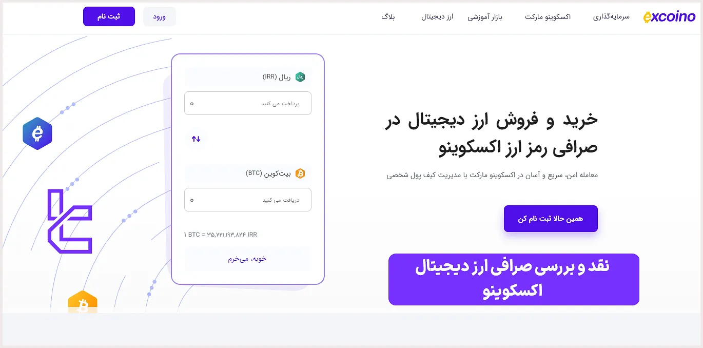 بررسی صرافی اکسکوینو (ExCoino) 1404 [تریدینگ فایندر] - ویرگول