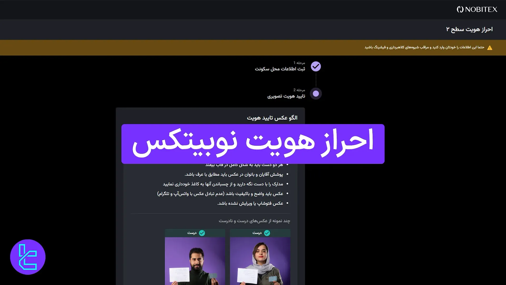 آموزش تایید هویت نوبیتکس در 4 مرحله