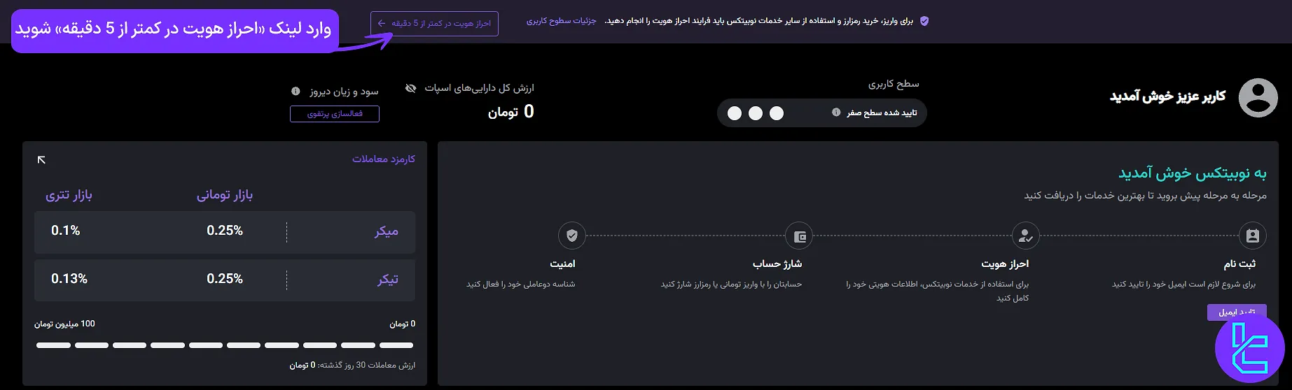 ورود به بخش تکمیل تایید هویت در صرافی نوبیتکس