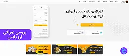 بررسی کامل صرافی ارز پلاس (Arzplus) در 1404 | [تریدینگ فایندر]
