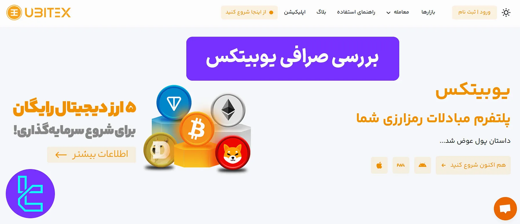 یوبیتکس، صرافی کریپتو با بیش از 100000 کاربر و 1 میلیون معامله موفق