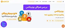 بررسی صرافی یوبیتکس (Ubitex) در سال 1404